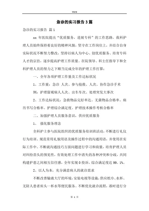 急诊的实习报告3篇