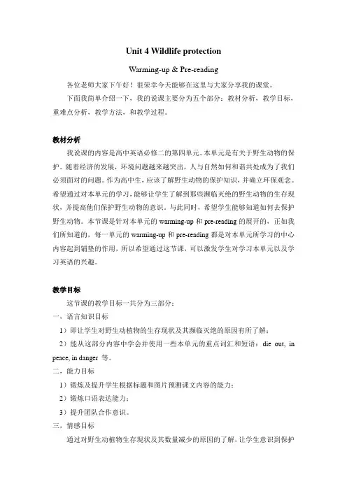 人教版高中英语必修二unit4 wildlife protection说课稿