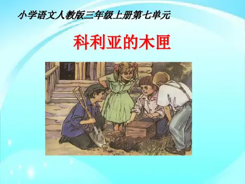 三年级语文上册课件26 科里亚的木匣｜人教新课标(26张ppt)(共26张PPT)