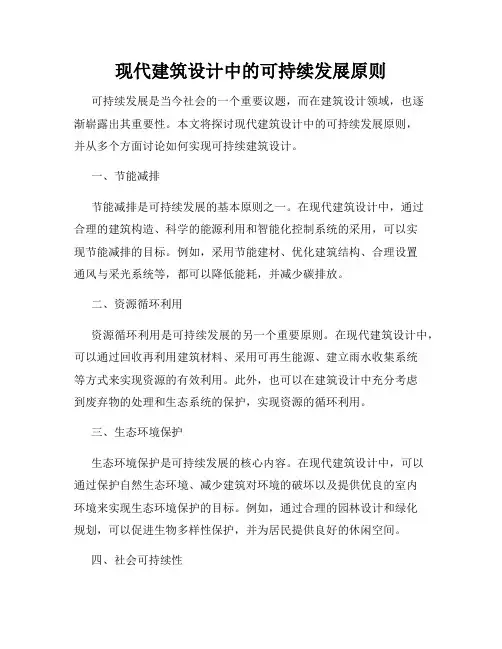 现代建筑设计中的可持续发展原则