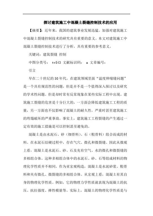 建筑施工中混凝土裂缝控制技术应用论文