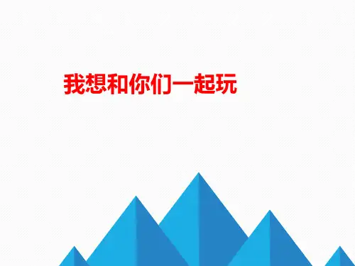 最新人教部编版一年级下册道德与法治《我想和你们一起玩》精品教学课件