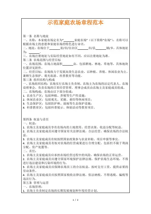 示范家庭农场章程范本