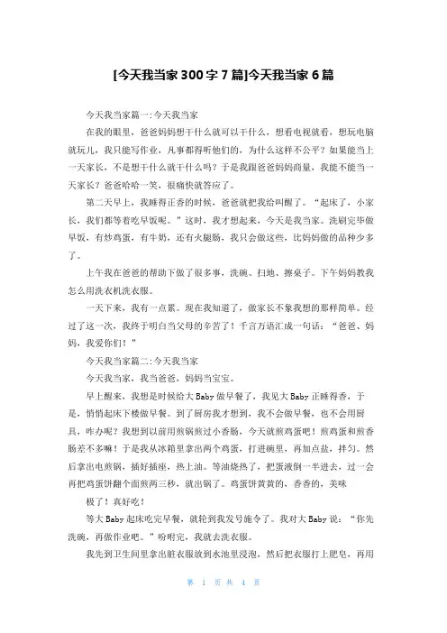 [今天我当家300字7篇]今天我当家6篇
