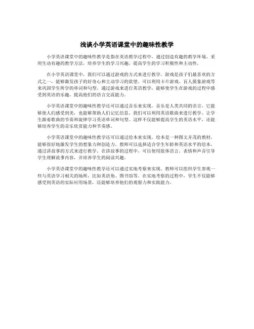 浅谈小学英语课堂中的趣味性教学