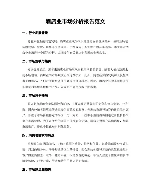 酒店业市场分析报告范文