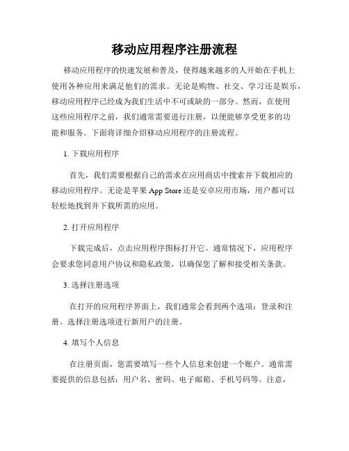 移动应用程序注册流程