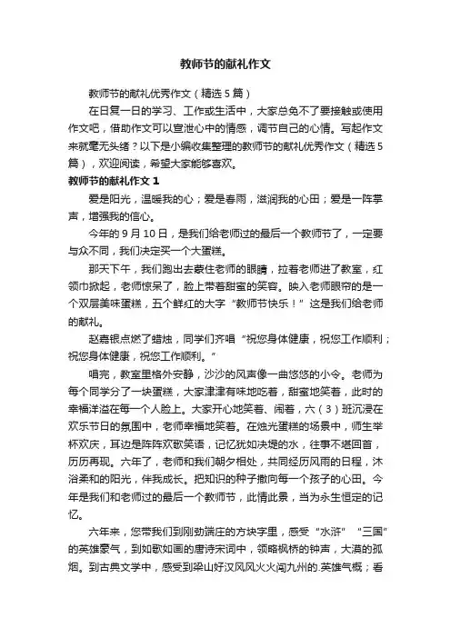 教师节的献礼优秀作文（精选5篇）