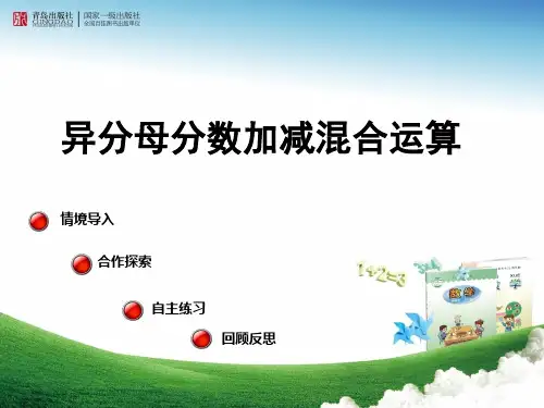 青岛版五年级数学下册异分母分数加减混合运算