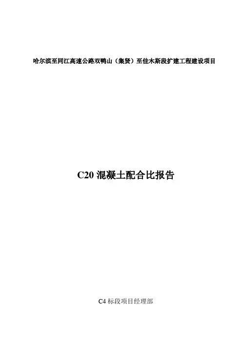42.5四标C20混凝土配合比