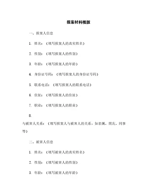 报案材料模版
