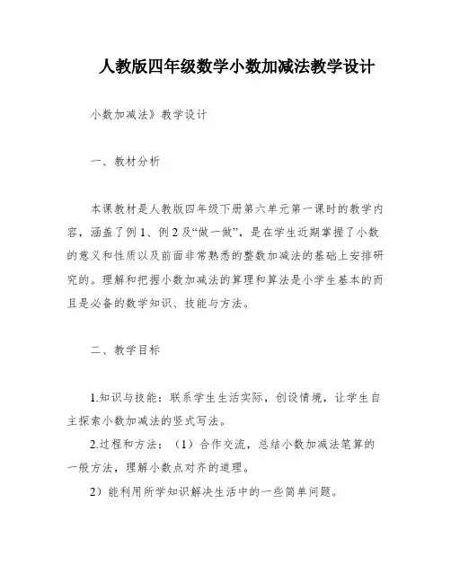 人教版四年级数学小数加减法教学设计