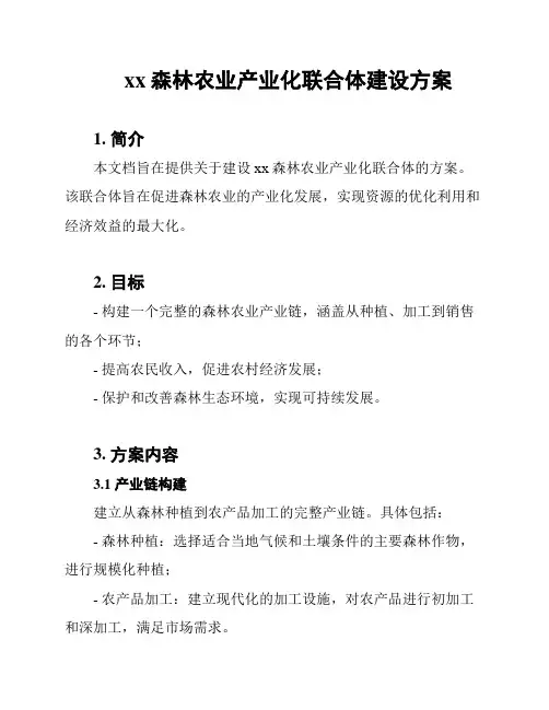 xx森林农业产业化联合体建设方案