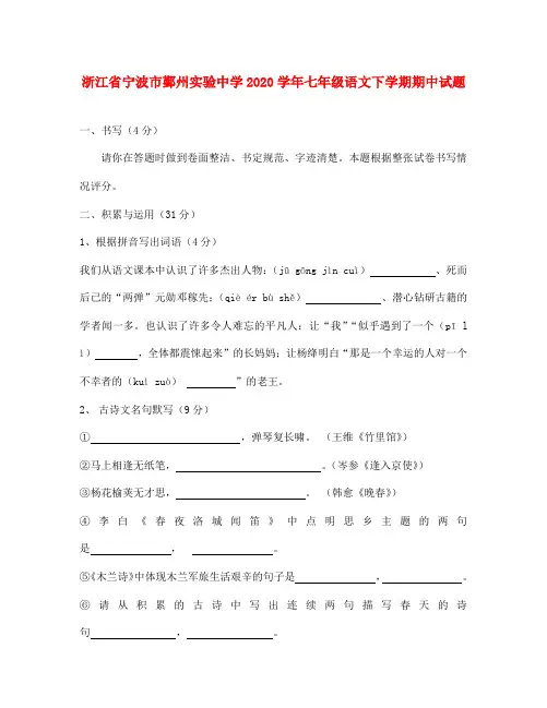 浙江省宁波市鄞州实验中学2020学年七年级语文下学期期中试题 新人教版