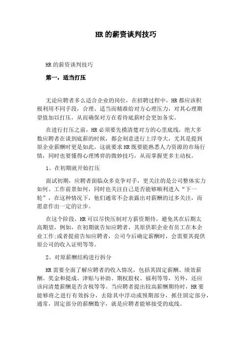 HR的薪资谈判技巧
