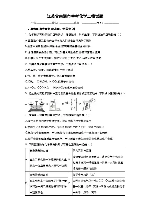 2020-2021学年江苏省南通市中考化学二模试题及答案详解一