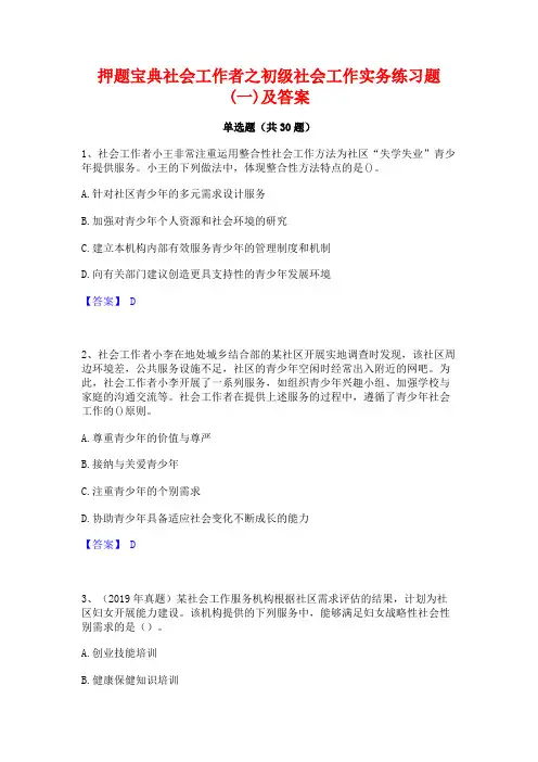 押题宝典社会工作者之初级社会工作实务练习题(一)及答案