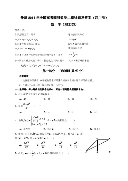 最新2014年全国高考理科数学二模试题及答案-四川卷