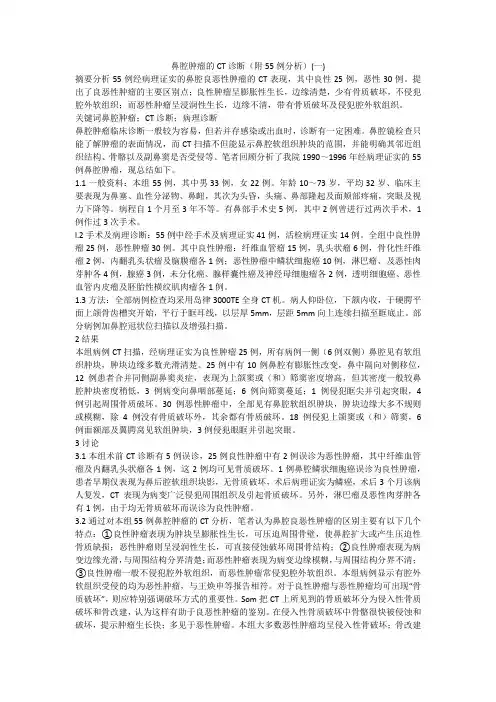 鼻腔肿瘤的CT诊断(附55例分析)(一)