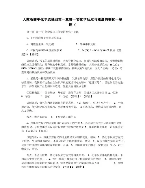 人教版高中化学选修四第一章第一节化学反应与能量的变化一星题(