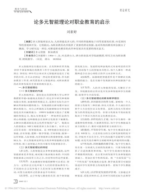 论多元智能理论对职业教育的启示