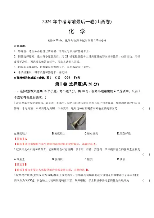 2024年中考终极押题猜想化学(山西卷)(全解全析)