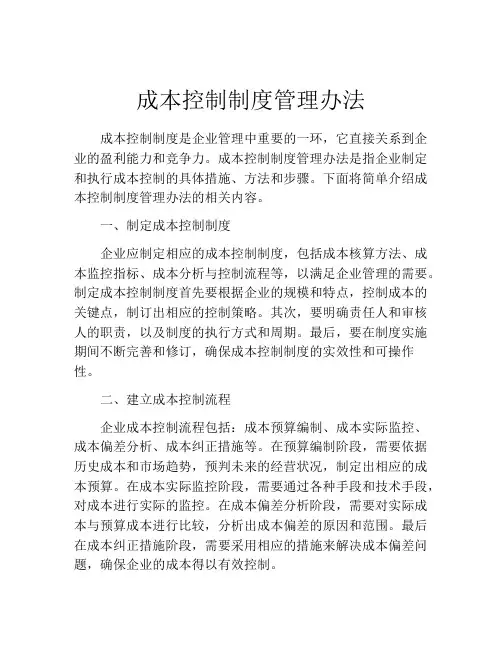 成本控制制度管理办法