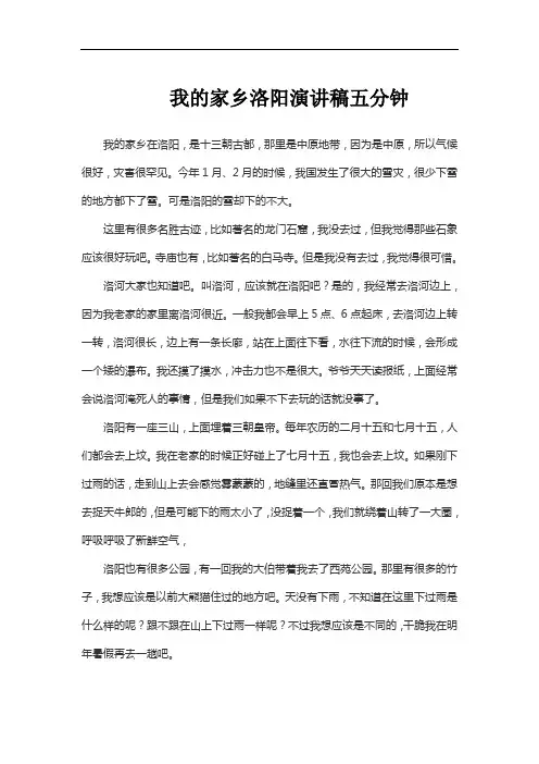 我的家乡洛阳演讲稿五分钟