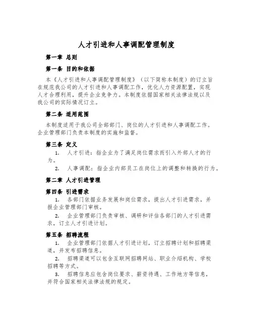 人才引进和人事调配管理制度