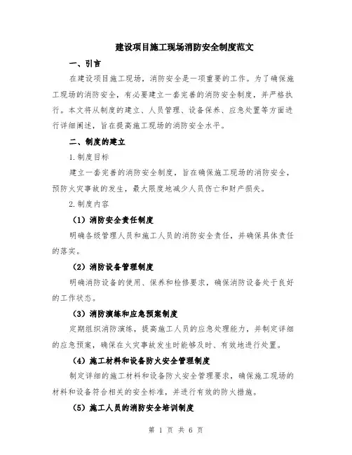建设项目施工现场消防安全制度范文（二篇）