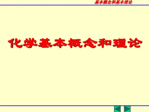 化学基本概念和理论