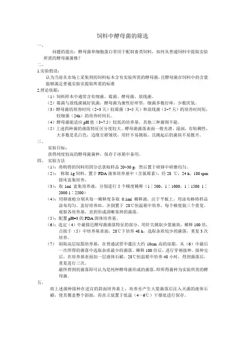 饲料中酵母菌的筛选