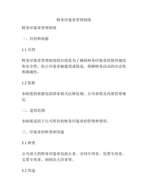 财务印鉴章管理制度