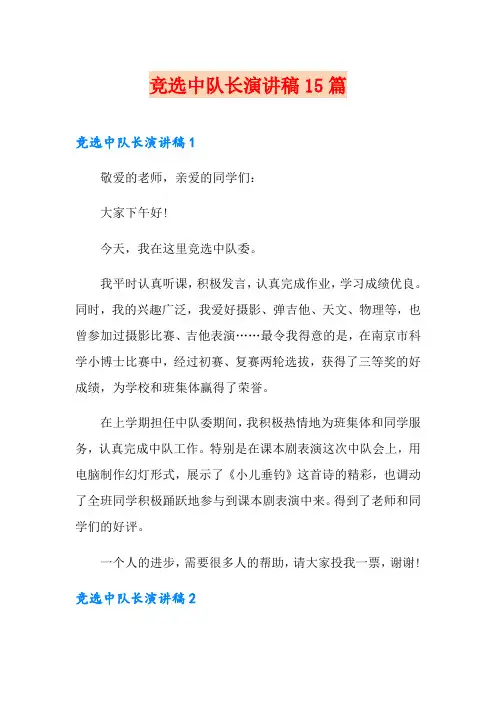 竞选中队长演讲稿15篇