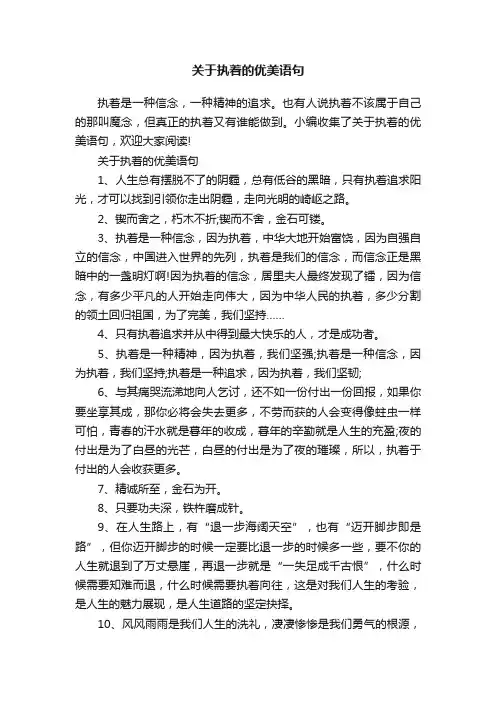 关于执着的优美语句