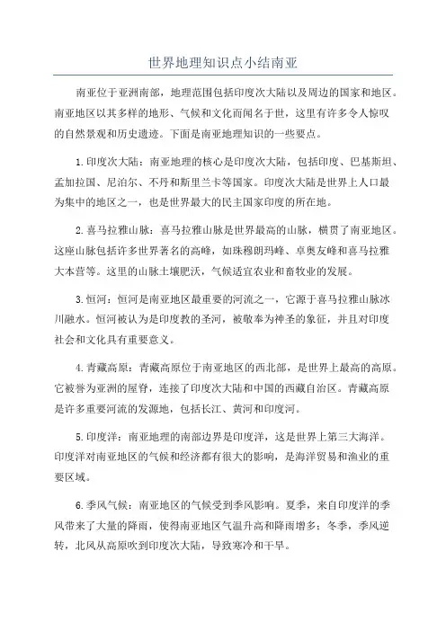 世界地理知识点小结南亚