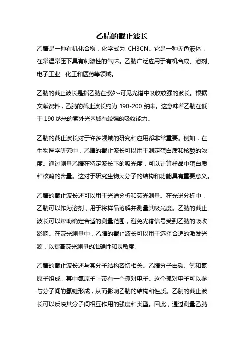 乙腈的截止波长