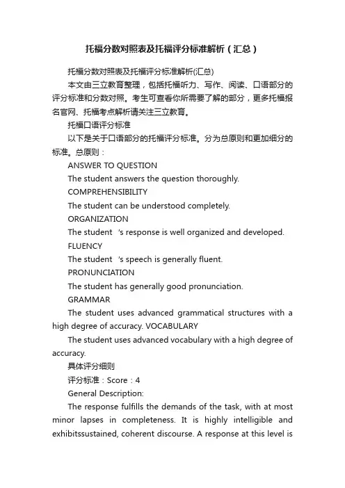 托福分数对照表及托福评分标准解析（汇总）