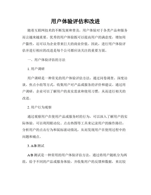 用户体验评估和改进