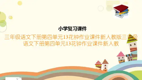 三年级语文下册第四单元13花钟作业课件新人教版三年级语文下册第四单元13花钟作业课件新人教