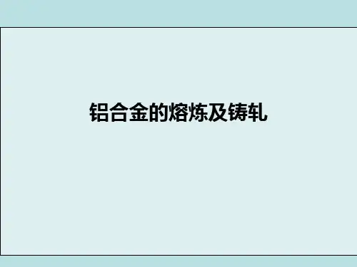 铝合金熔炼及铸轧基础知识课件