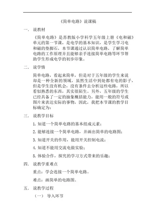 《简单电路》说课稿--新城区海拉尔路小学   何兴晓