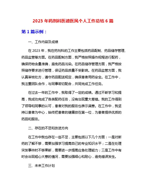 2023年药剂科医德医风个人工作总结6篇