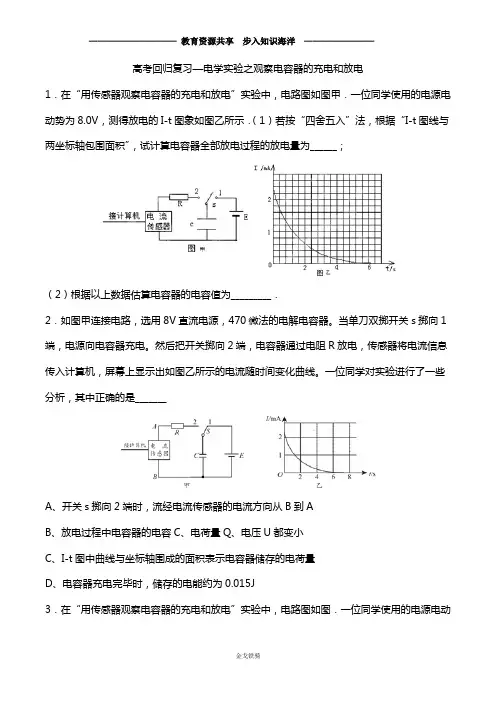 2020年高考回归复习—电学实验之观察电容器的充电和放电  含答案