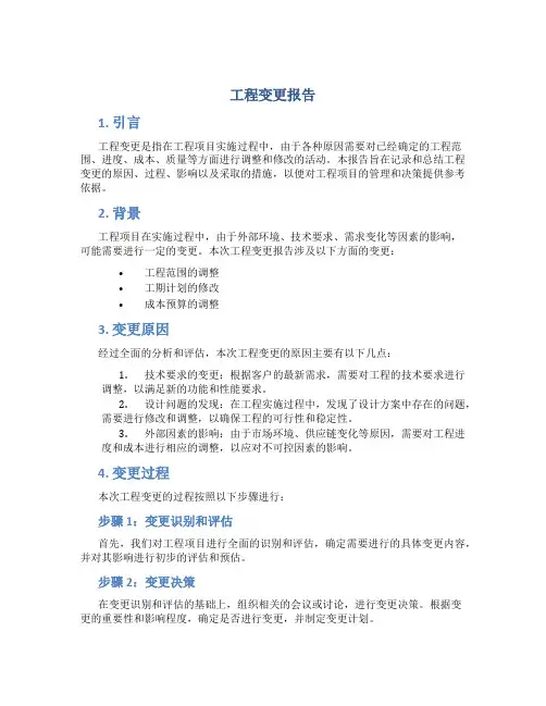 工程变更报告内容