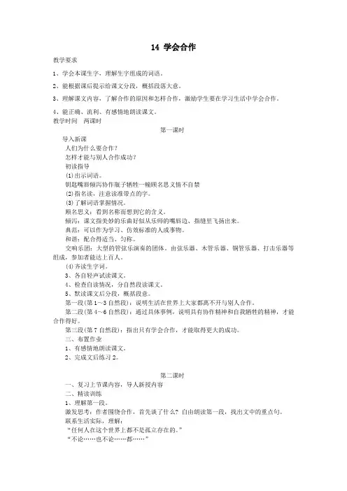 六年级语文下册第四单元第十四课学会合作教案1苏教版