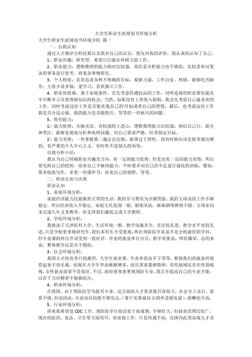 大学生职业生涯规划书环境分析