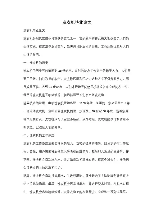 洗衣机毕业论文