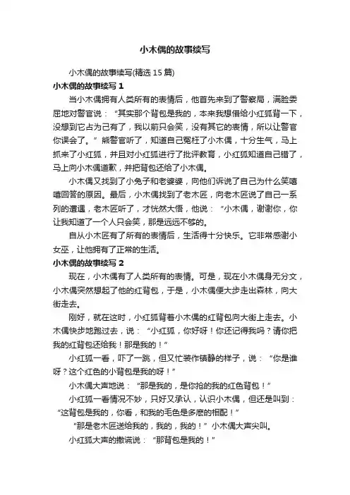 小木偶的故事续写（精选15篇）