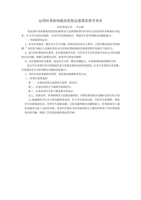 101203运用时事新闻提高思想品德课堂教学效率
